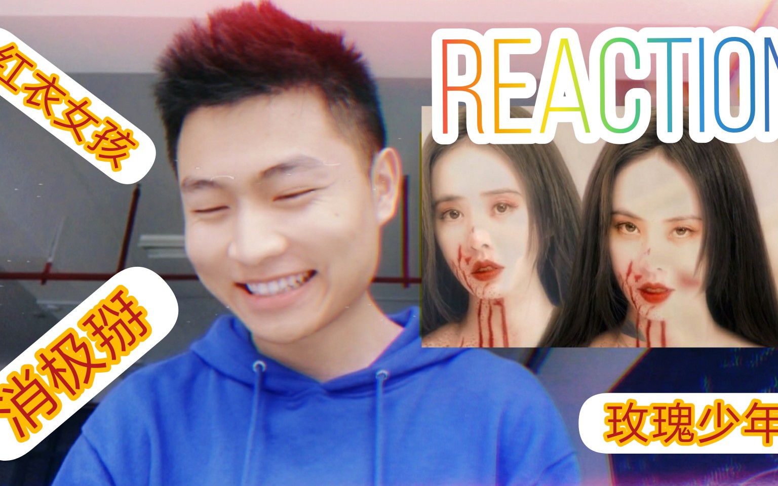 [图]【REACTION】蔡依林 - 红衣女孩，玫瑰少年，消极掰