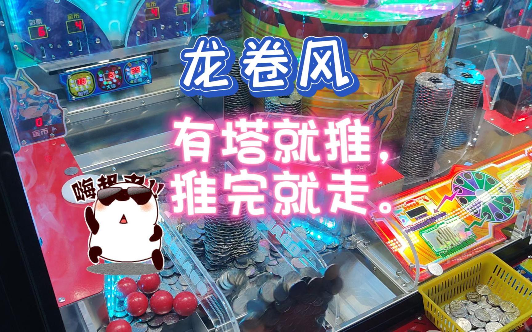 『电玩城-龙卷风』有塔就推,推完就走.