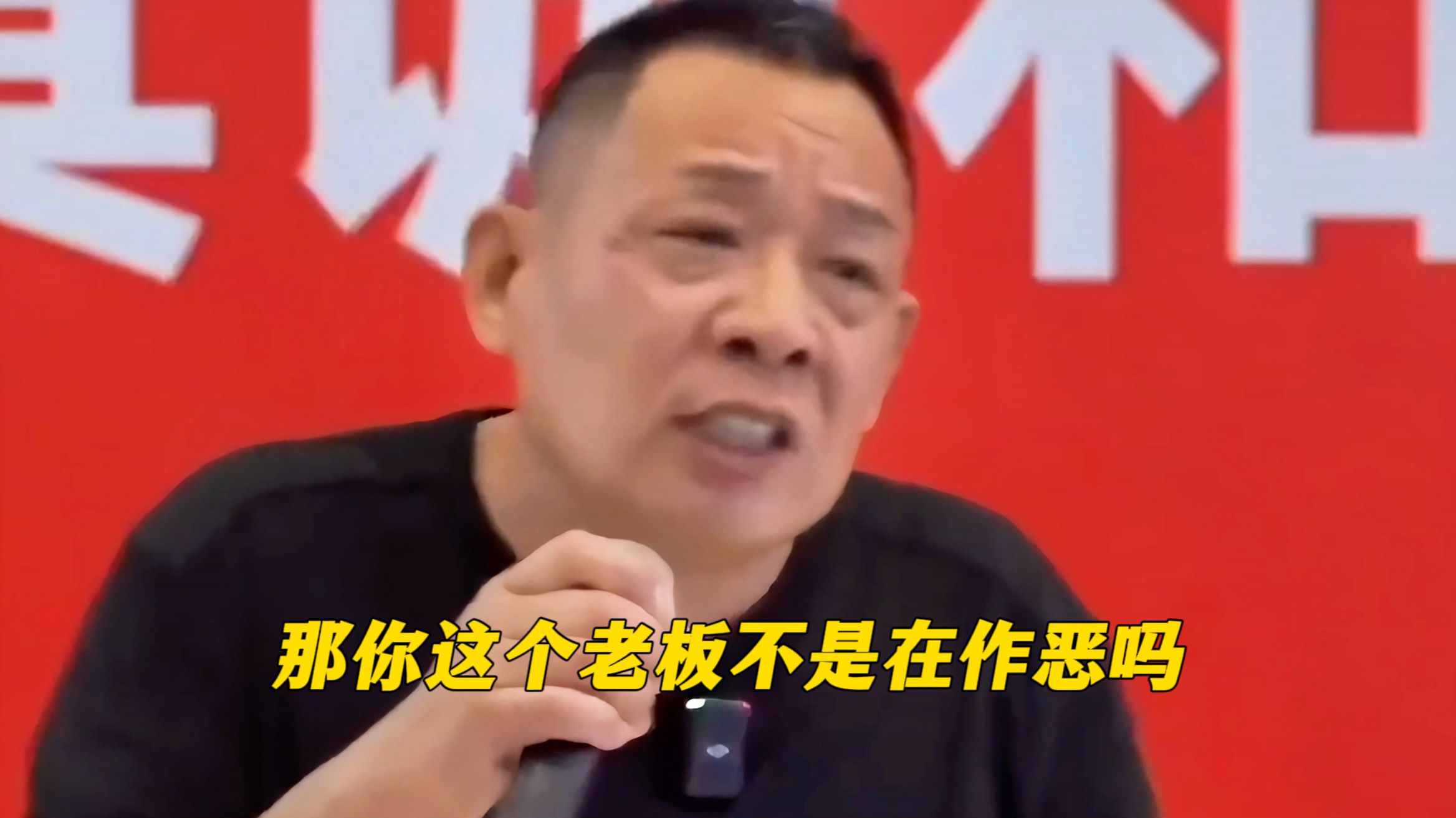记者:你把40亿分给了员工，这不是在用金钱腐蚀工人吗?