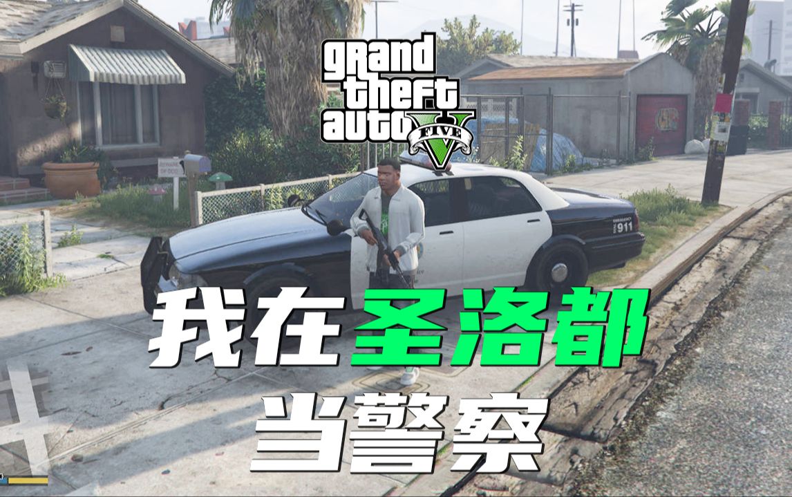 【gta5】我在圣洛都当警察