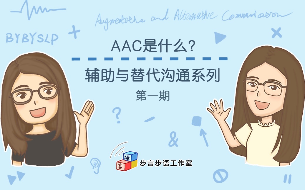 第一期 AAC是什么 | 辅助与替代沟通系列哔哩哔哩bilibili