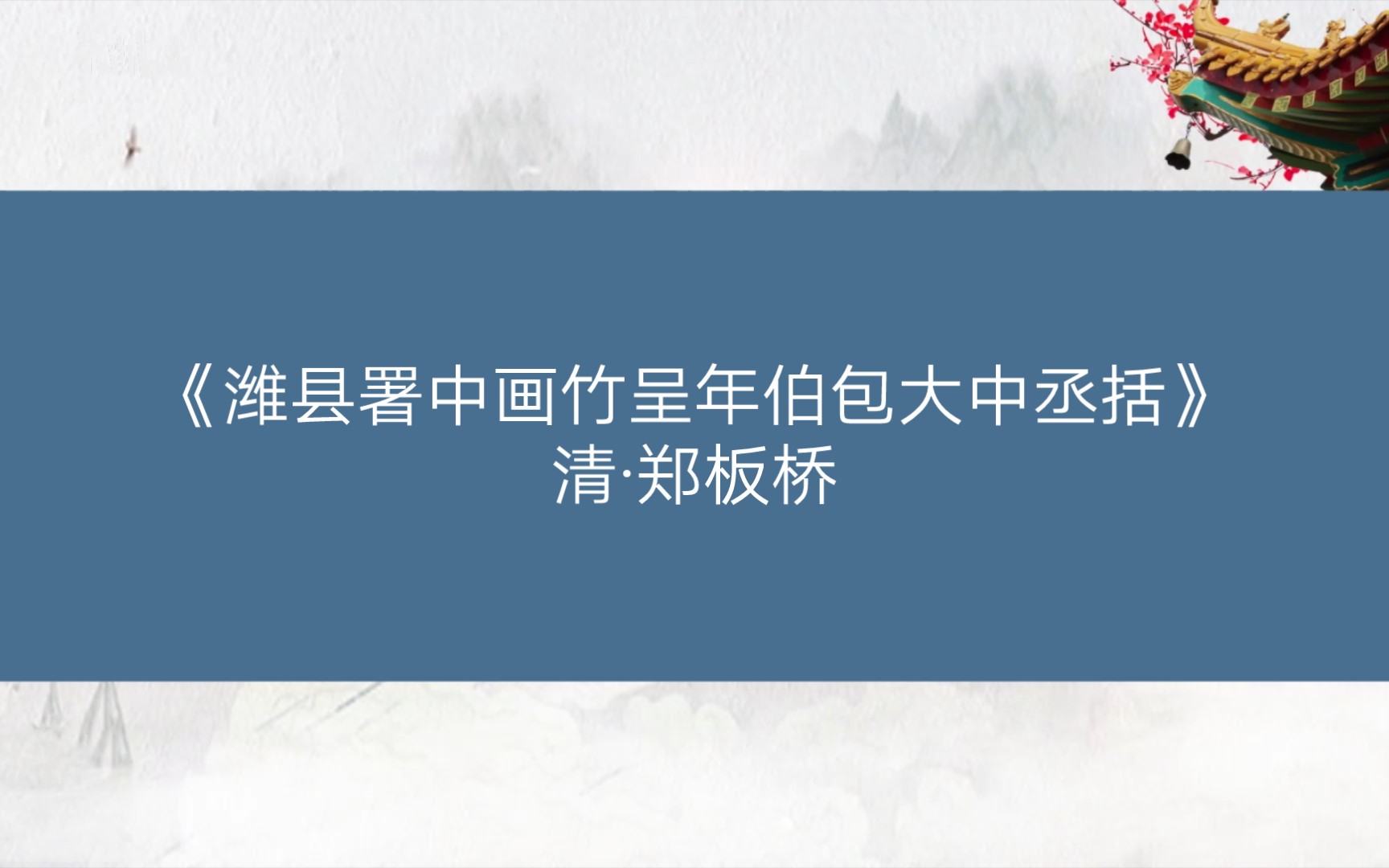 [图]《潍县署中画竹呈年伯包大中丞括》清·郑板桥