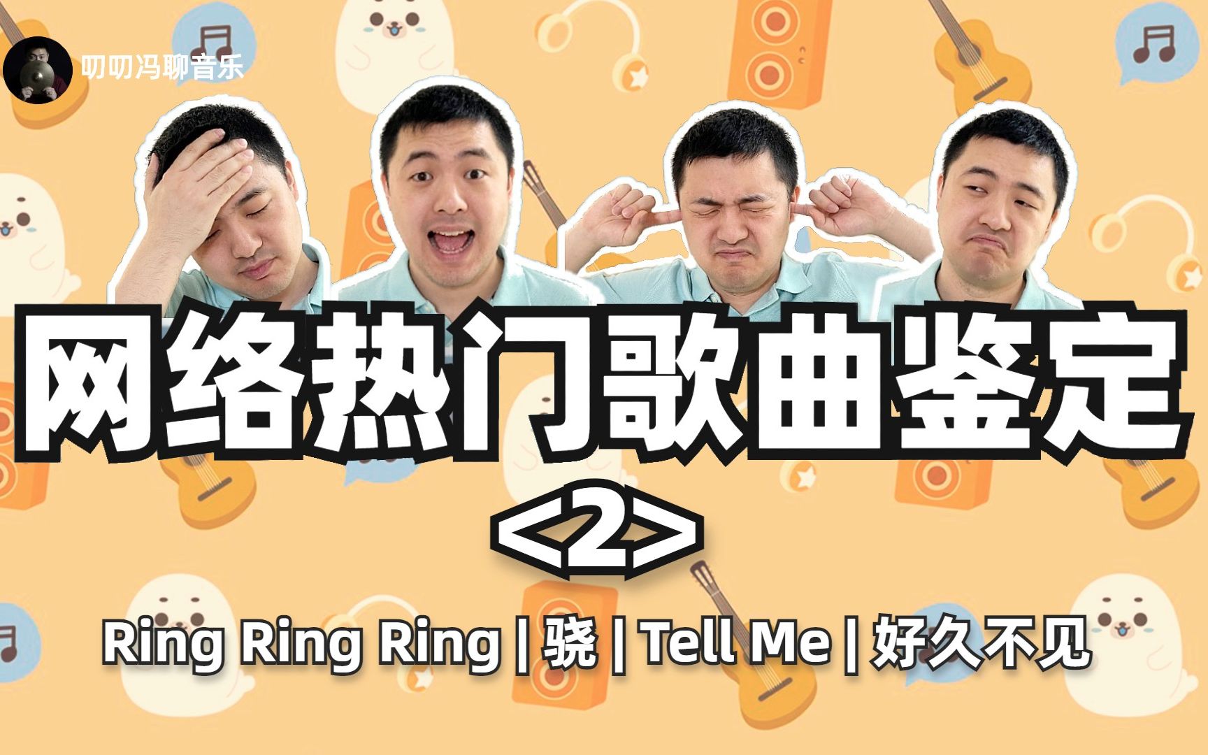 [图]给网络热门歌曲打分！新歌老歌大PK，谁能赢？Ring Ring Ring,、好久不见、Tell Me、骁，谁是第一个满分作品？【网络热门歌曲鉴定02】