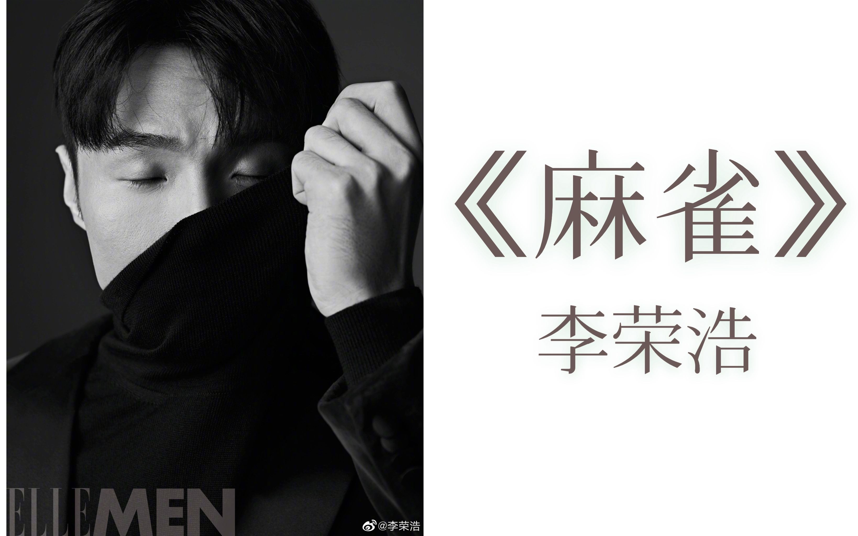 【李荣浩 - 麻雀】麻雀虽小内容俱全,为梦想忙碌的每个人,也都应该有