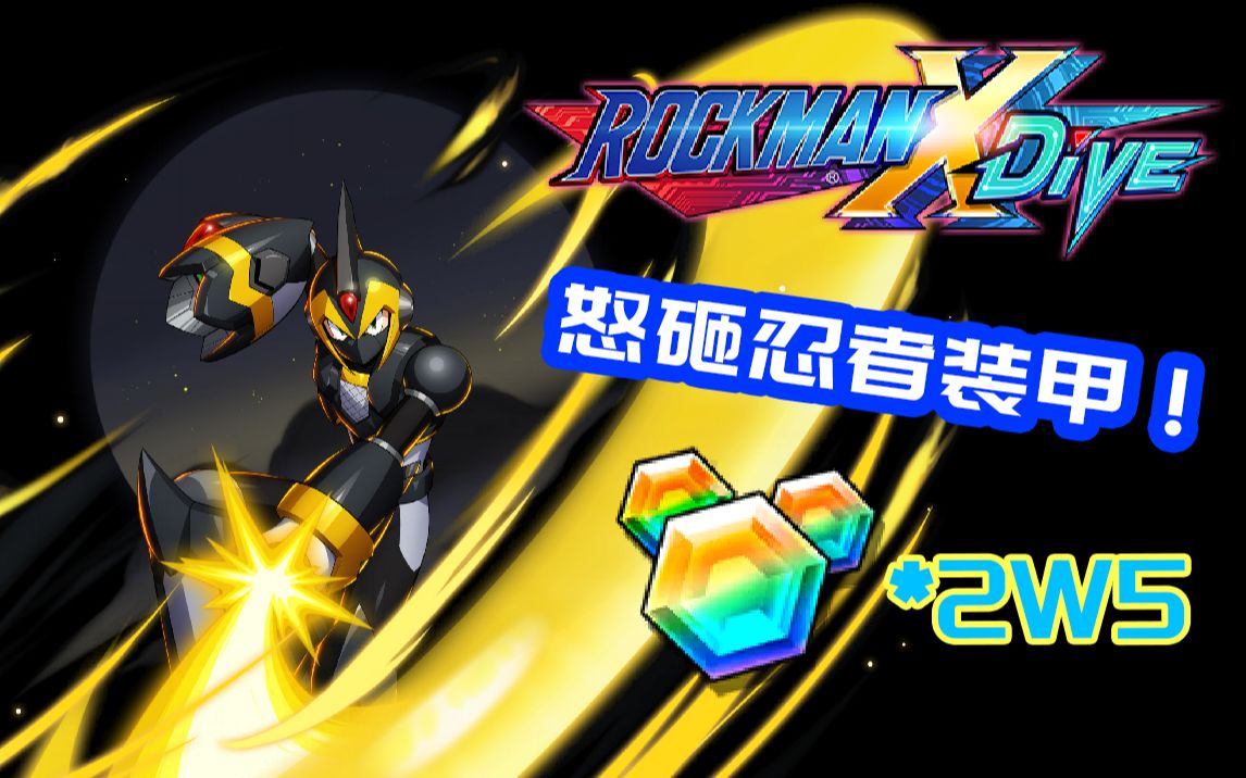 【洛克人x dive】2w5水晶抽爆忍者装甲!