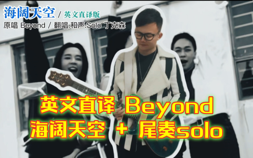 「丁克森.英文直译」Beyond《海阔天空》+尾奏电吉他solo哔哩哔哩bilibili