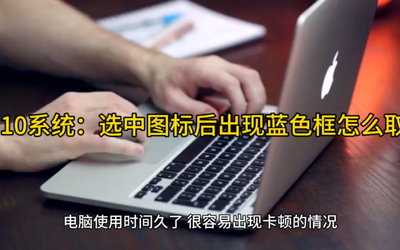 Win10系统:选中图标后出现蓝色框怎么取消?哔哩哔哩bilibili