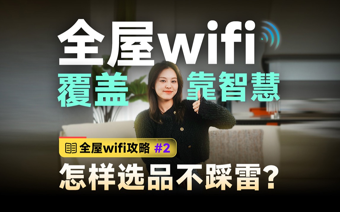 全屋wifi攻略#2:市面上子母路由器有什么区别?选对产品不踩雷哔哩哔哩bilibili