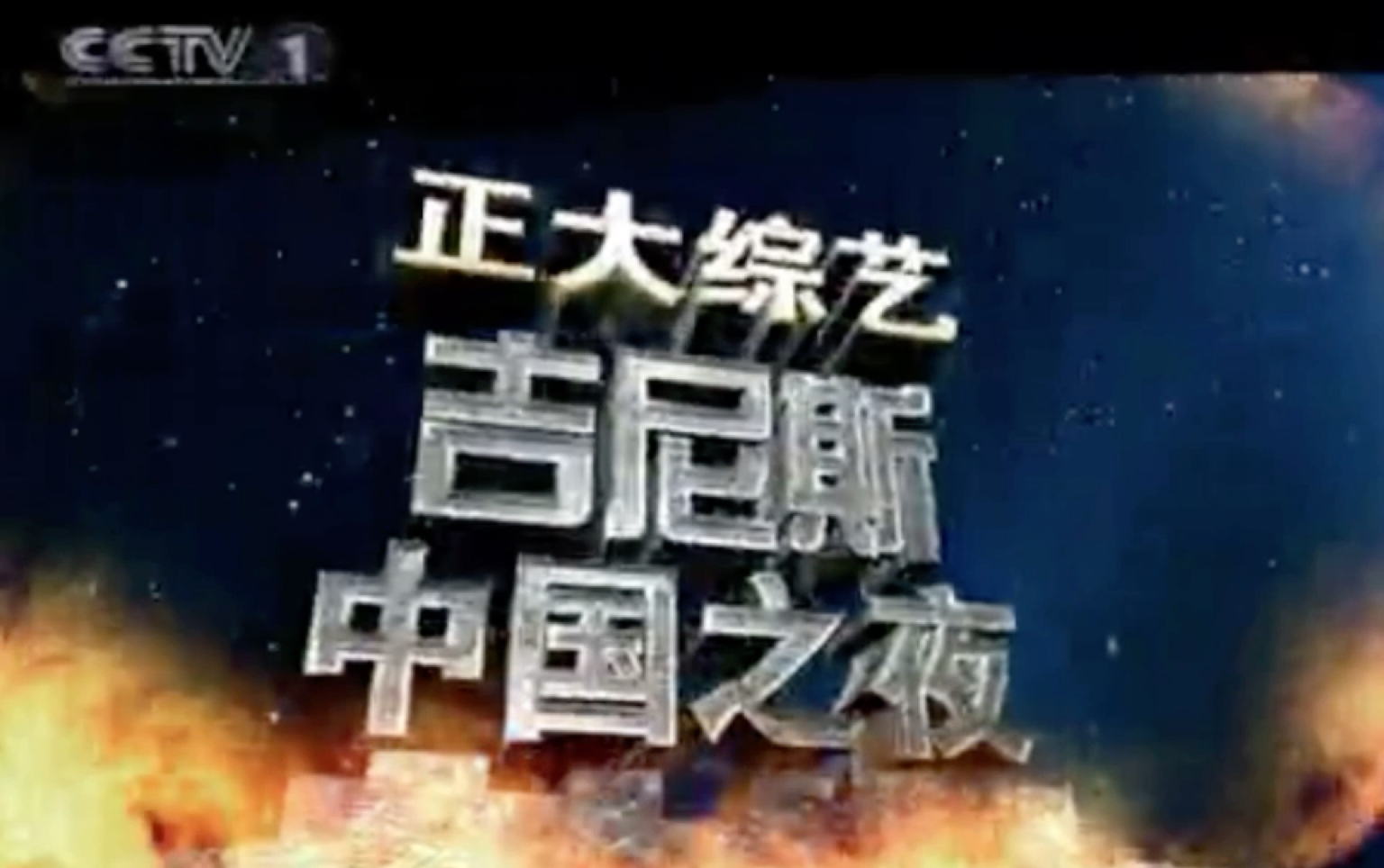 CCTV1《吉尼斯中国之夜》四种开头哔哩哔哩bilibili