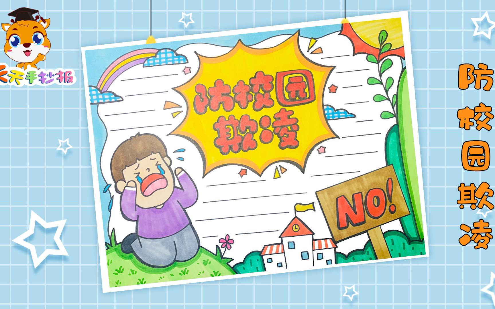 【天天手抄报】小学生防校园欺凌教程,好看的防欺凌手抄报,适合临摹!