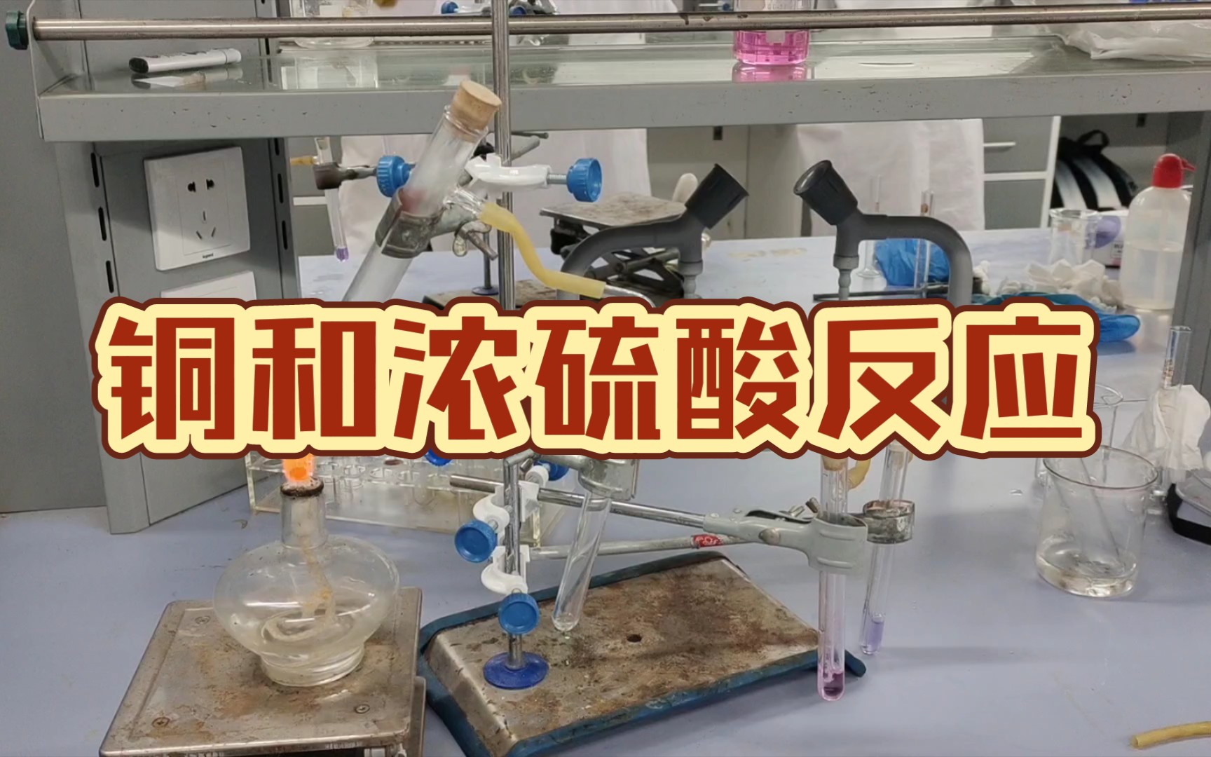 教法实验之铜和浓硫酸反应_哔哩哔哩_bilibili