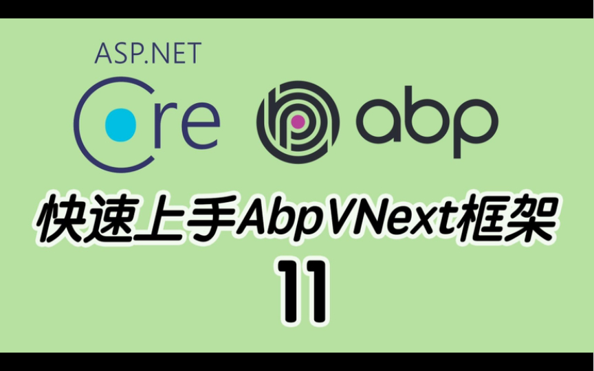 快速上手Abp VNext框架11哔哩哔哩bilibili