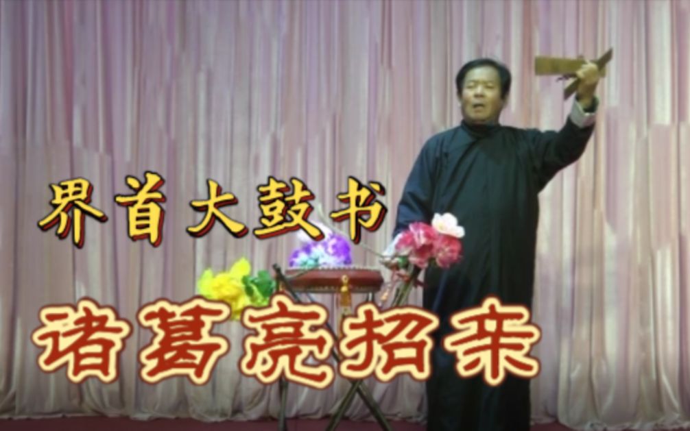 韵味十足!安徽非遗界首大鼓书《诸葛亮招亲》哔哩哔哩bilibili