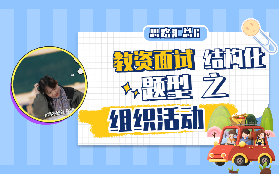 校长让你来组织一次夏令营活动,你打算怎么办?结构化答题思路【第六课】哔哩哔哩bilibili