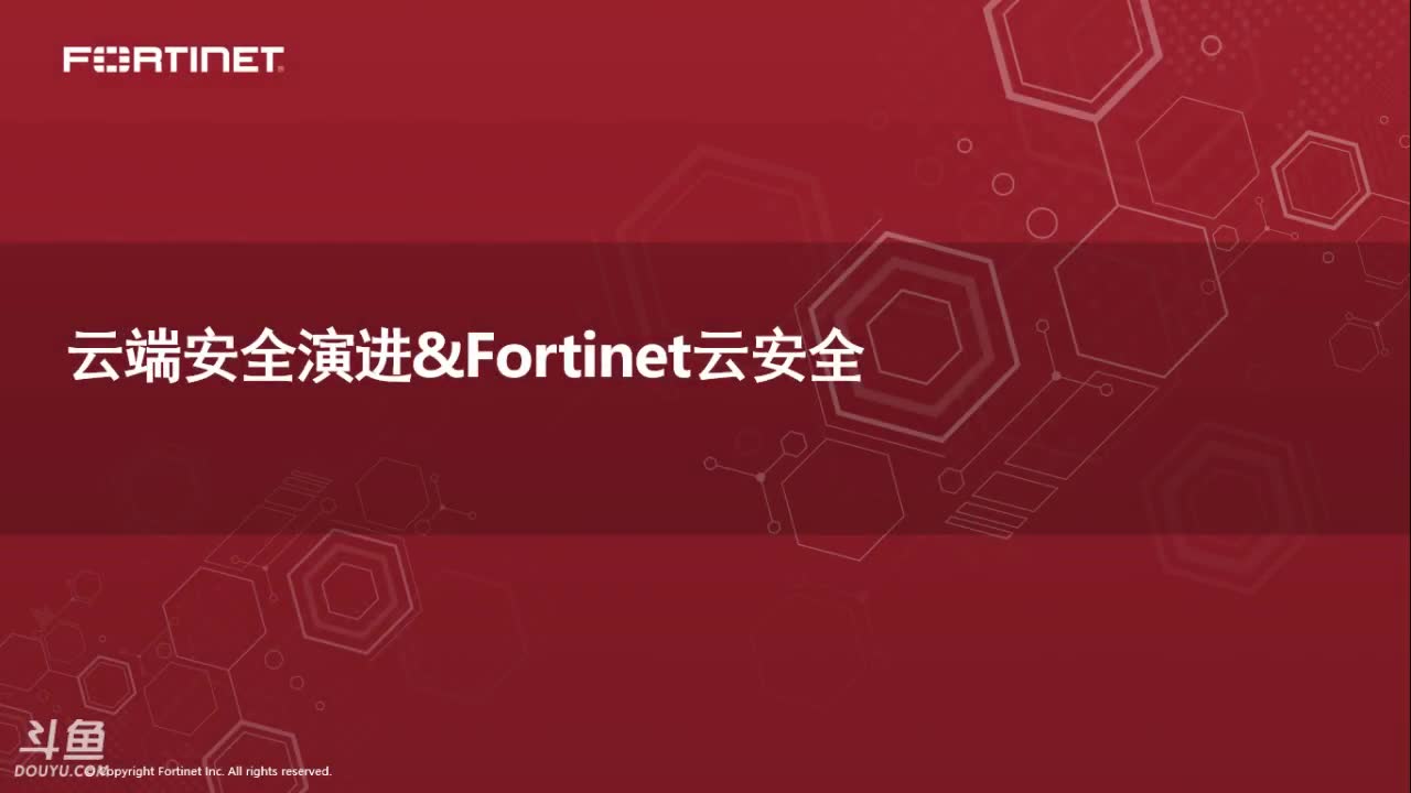 云端安全演进&Fortinet云安全哔哩哔哩bilibili