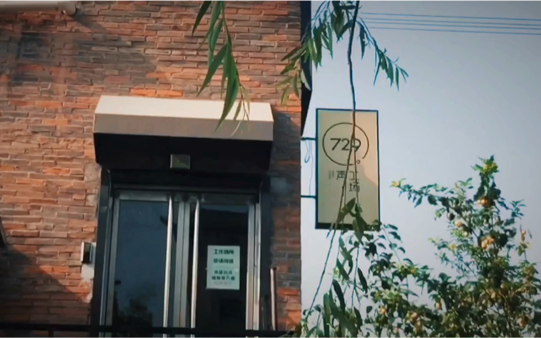 偶遇为了729全员我跨越600公里来到了729声工场