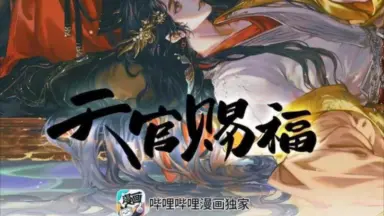 天官賜福 漫画 簡体字版 Bilibili 天官赐福_ 国创_ bilibili _ 哔哩哔哩弹幕视频网