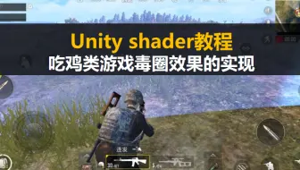 Unity shader新手入门教程：和平精英-吃鸡类游戏毒圈效果的实现【unity3D基础案例教程】