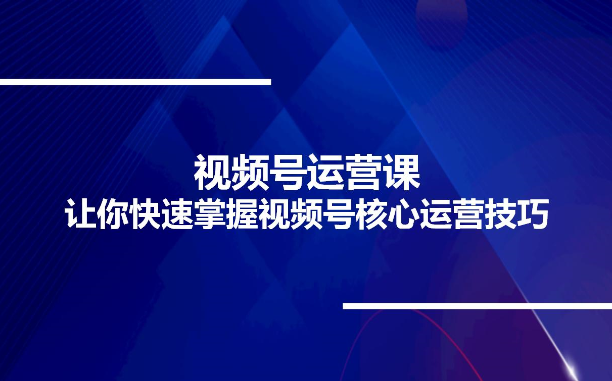 视频号运营课,让你快速掌握视频号核心运营技巧哔哩哔哩bilibili