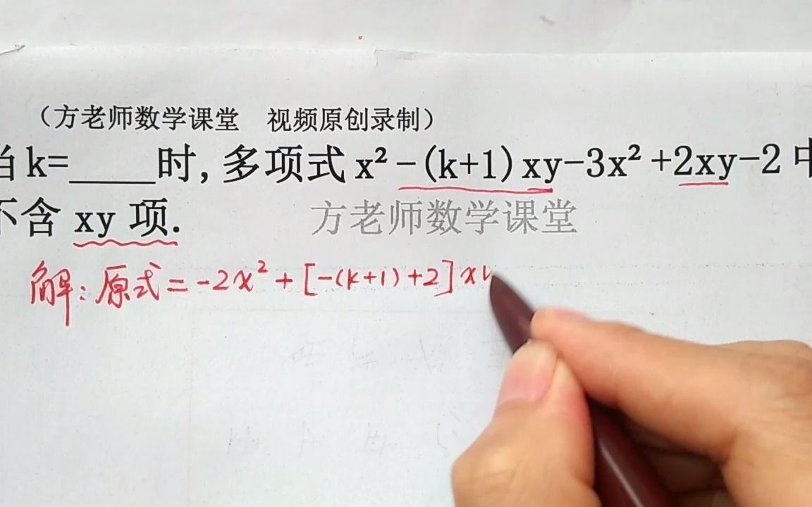 数学7上:当k等于多少时,多项式中不含xy项?整式加减常考题哔哩哔哩bilibili