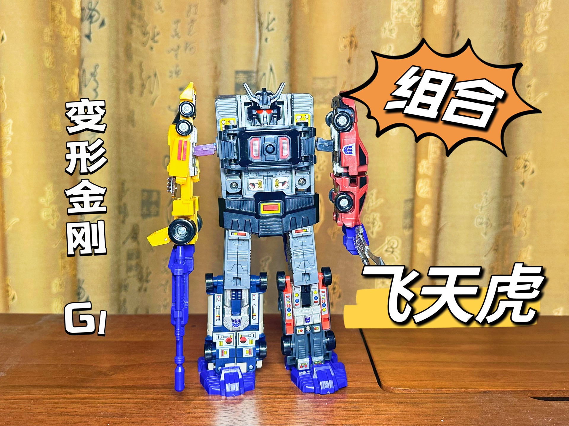 变形金刚 g1飞天虎/6 组合形态