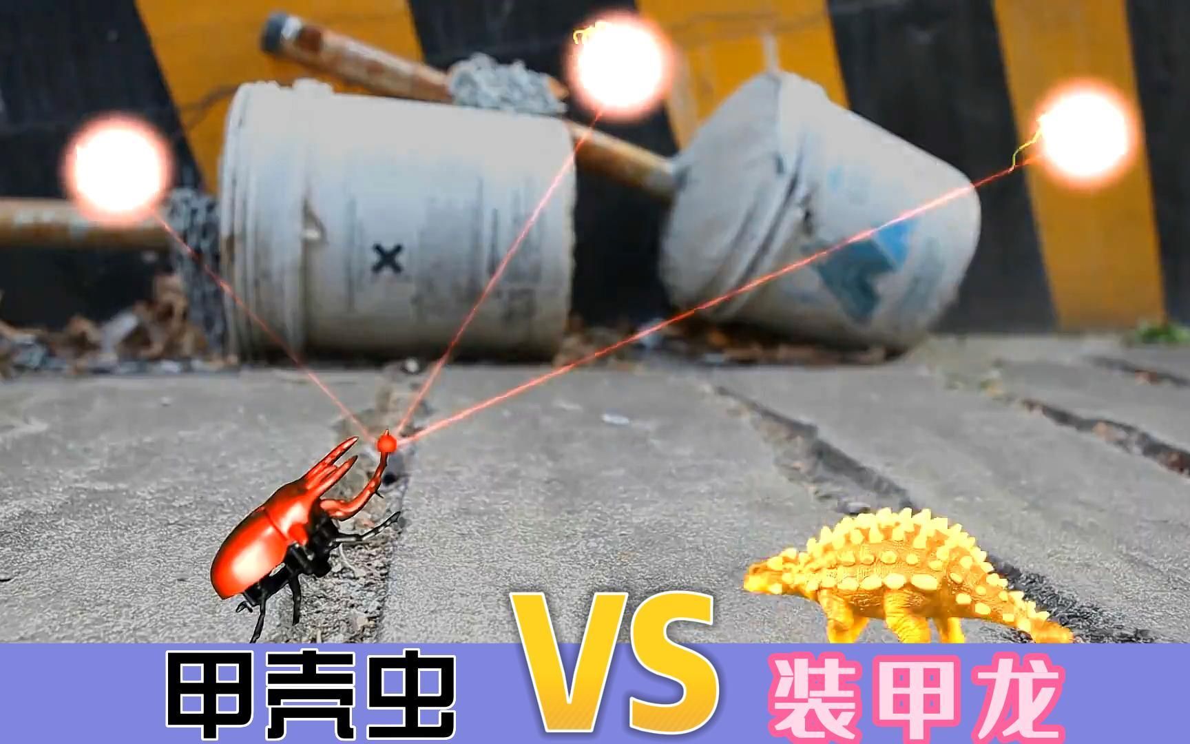 恐龙世界大战《甲壳虫 VS 装甲龙》哔哩哔哩bilibili