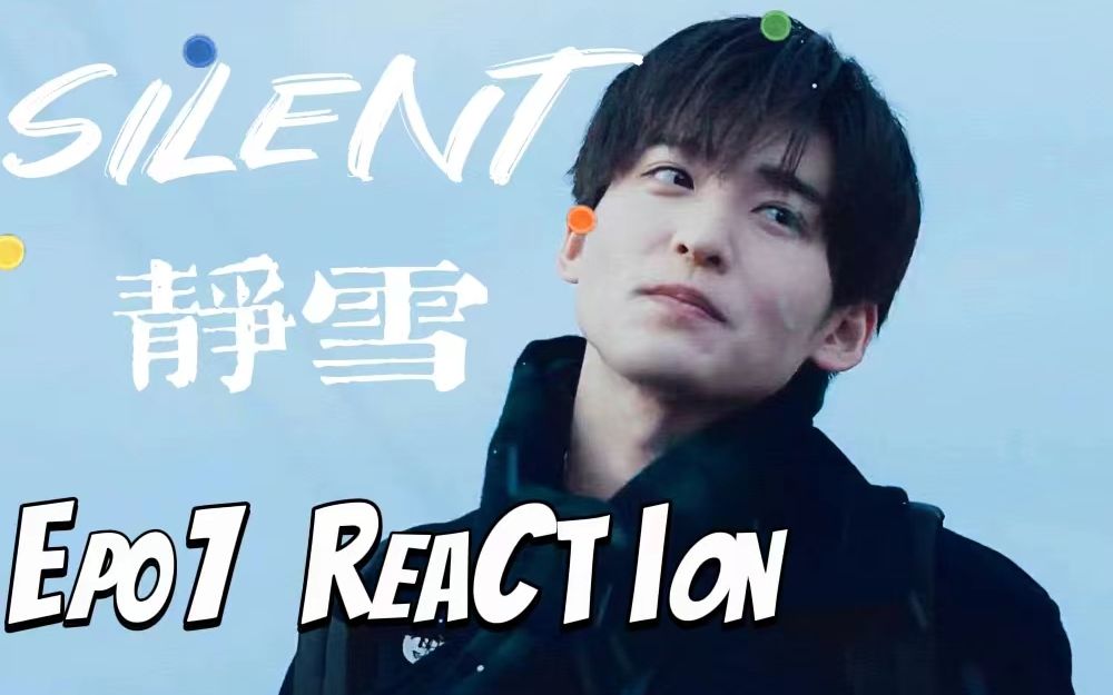 [图]【silent静雪｜reaction】EP01｜第一集就哭死我了，都说了别一直带耳机听歌啊，聋了吧……