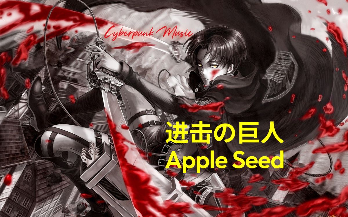 【进击的巨人】apple seed 贝尔托特变身主题曲 synthwave 改编版