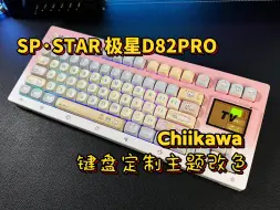 Video herunterladen: 【SP·STAR极星D82PRO】定制Chiikawa/吉伊卡瓦键盘主题改色涂装