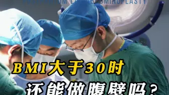 BMI大于30时，还能做腹壁成形术吗？