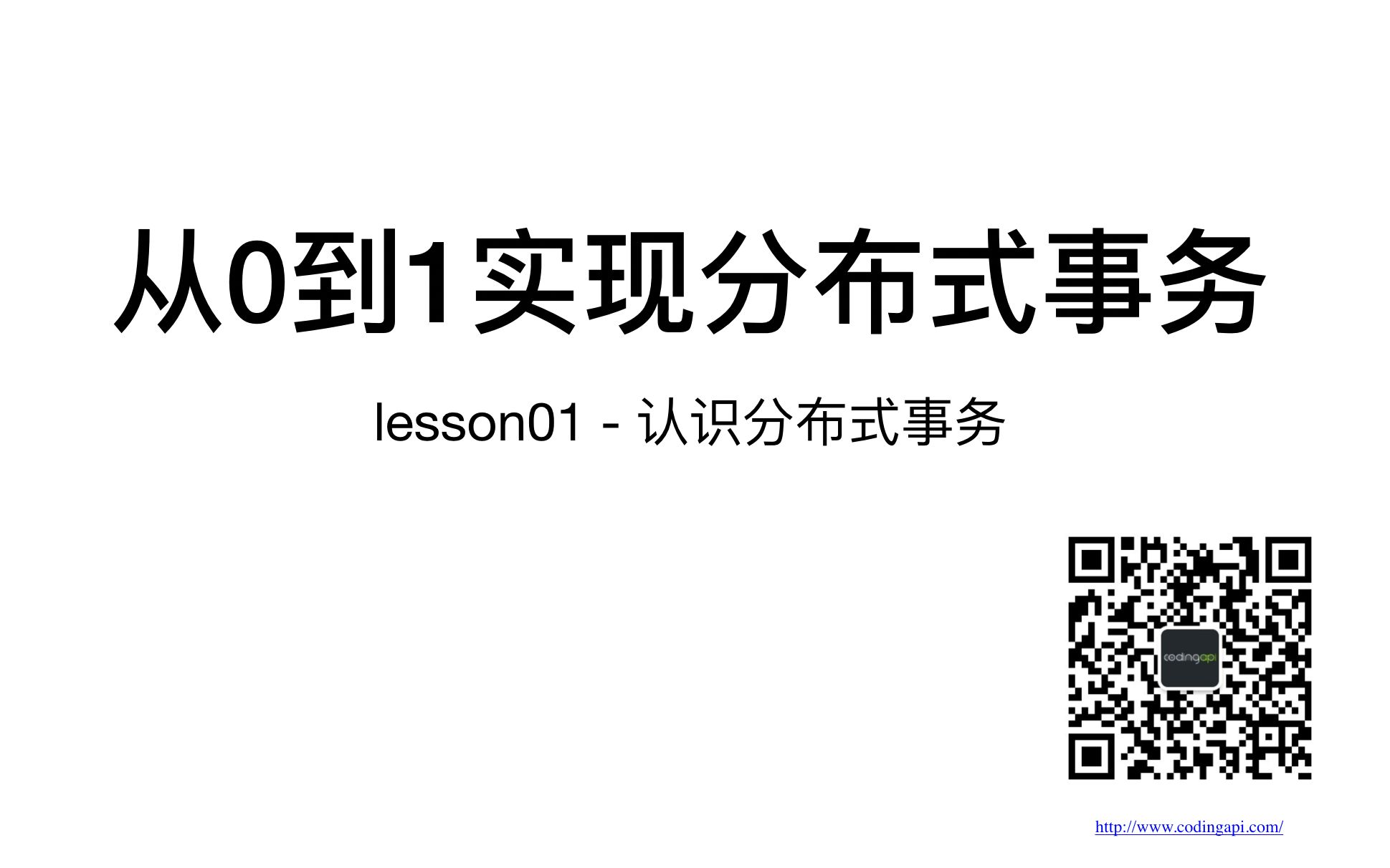 分布式事务从0到1认识分布式事务哔哩哔哩bilibili