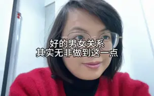 Télécharger la video: 好的男女关系，无非做到了这一点