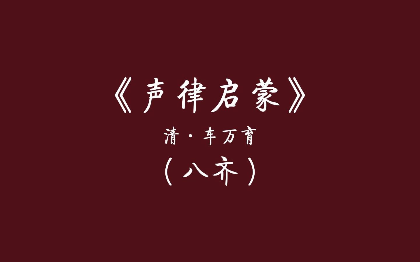 中国人从小就应该读的文章——朗读车万育《声律启蒙》(八齐)哔哩哔哩bilibili