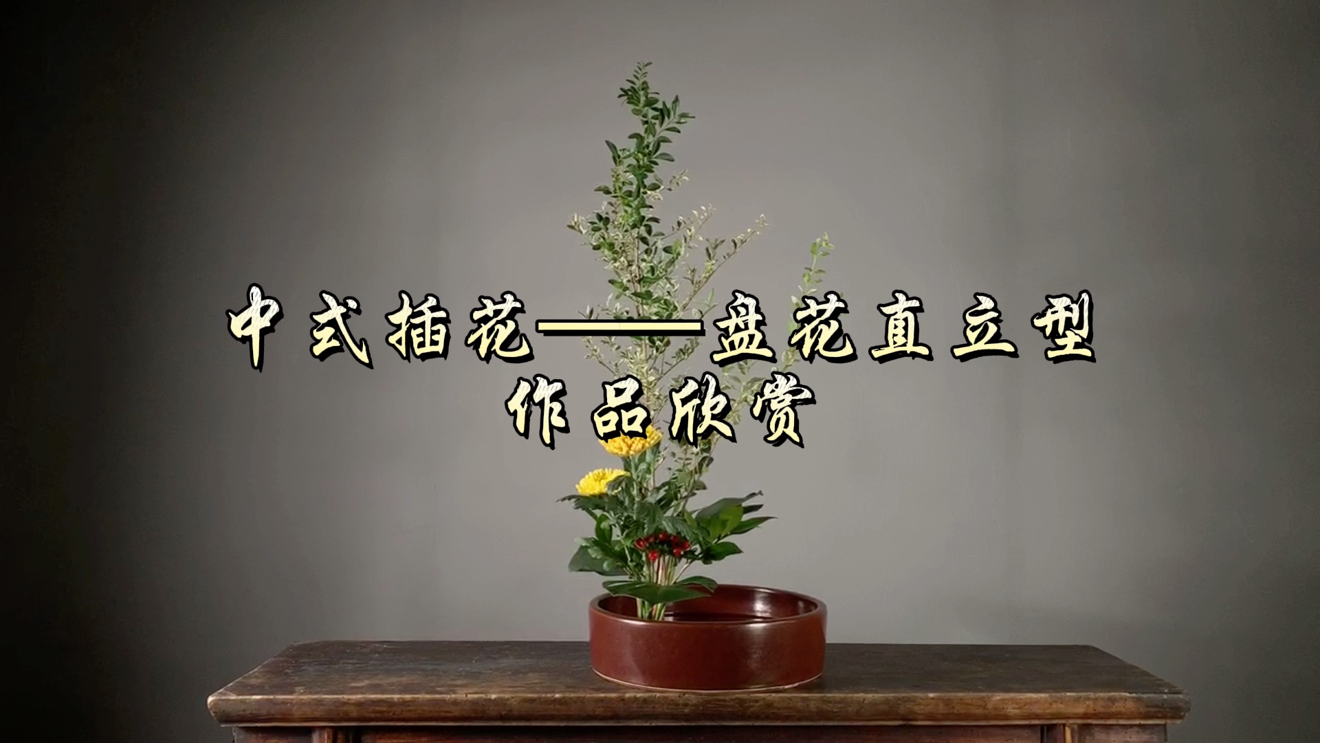 中式插花——盘花直立型