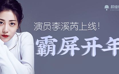 超级组讯《剧说》第五十七期 嘉宾:李溪芮哔哩哔哩bilibili