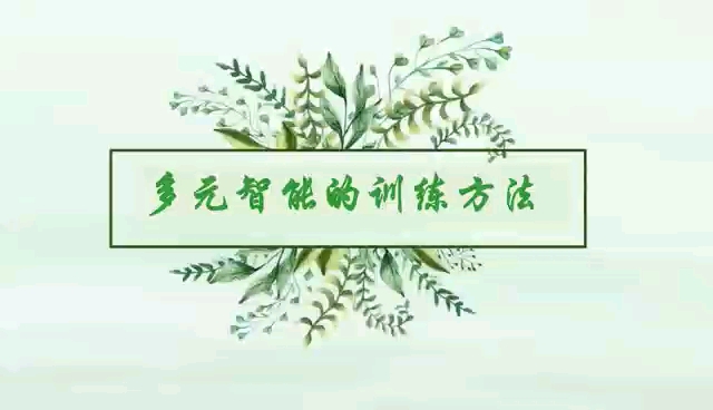 [图]多元智能的训练方法，言语智能，数学逻辑智能，空间智能，身体运动智能，音乐智能，人际交往智能，内省智能，自然认知智能。