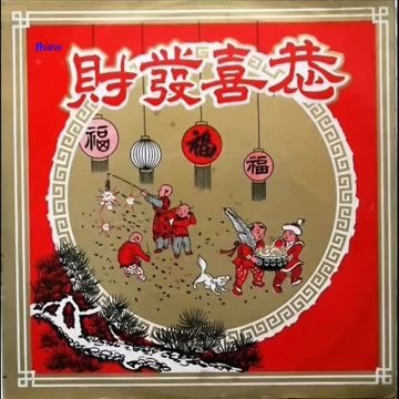 [图]1960年 四海唱片 - 「恭喜发财」贺年专辑( 9 首)