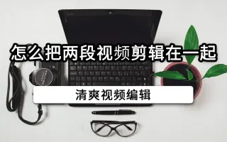 怎么把两段视频剪辑在一起