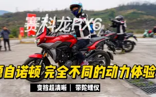 Video herunterladen: 赛科龙RX6试驾:与众不同的动力体验，变挡干脆利落带陀螺仪