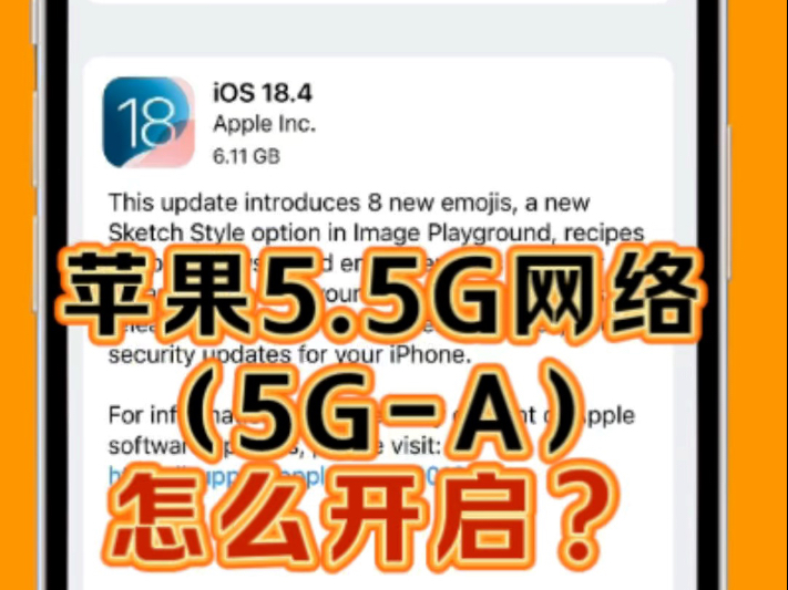 苹果iPhone手机升级18.4正式版,怎么开启5G-A网络