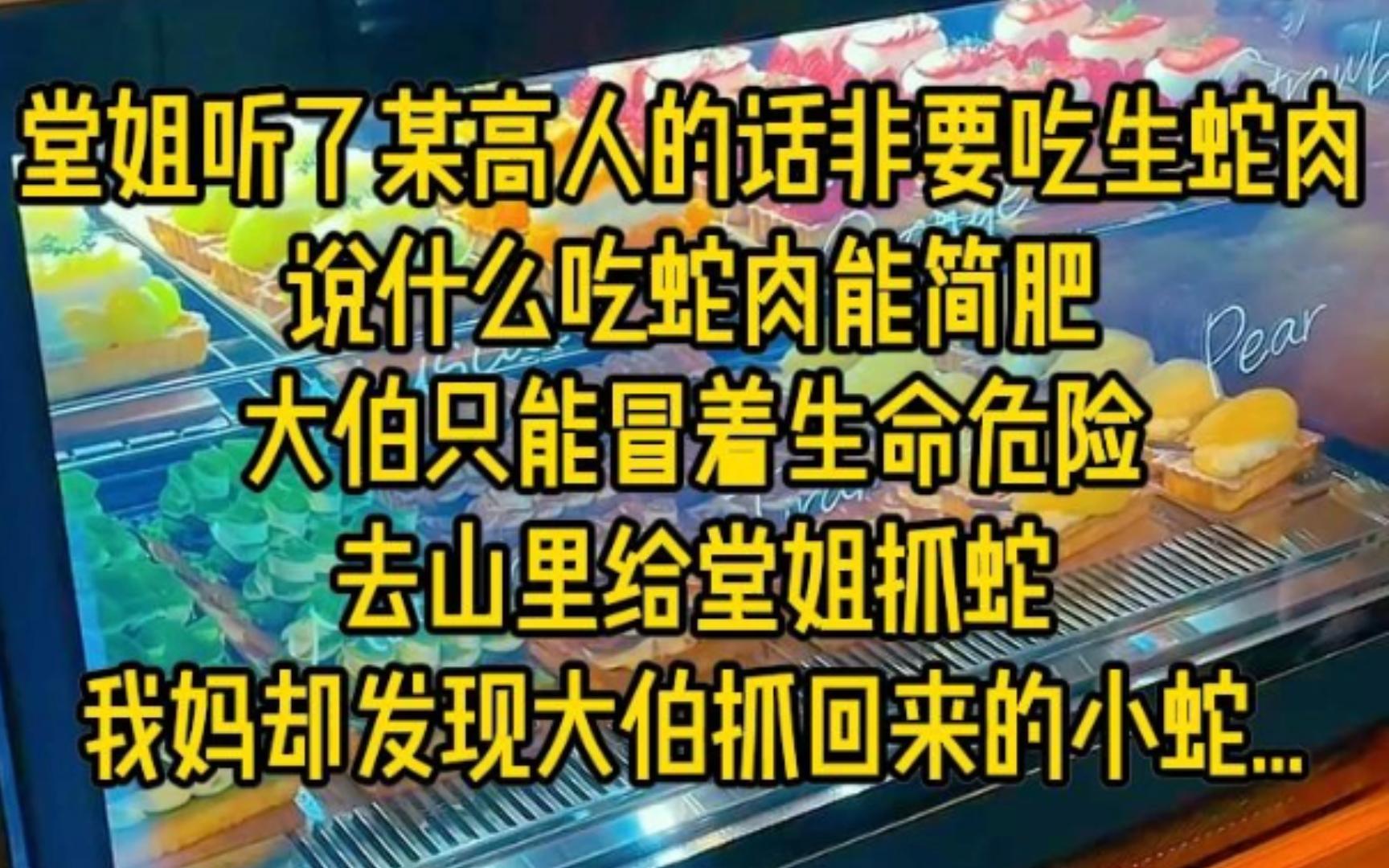 堂姐听了某高人的话非要吃生蛇肉,说什么吃蛇肉能简肥,大伯只能冒着生命危险去山里给堂姐抓蛇,我妈却发现大伯抓回来的小蛇...哔哩哔哩bilibili