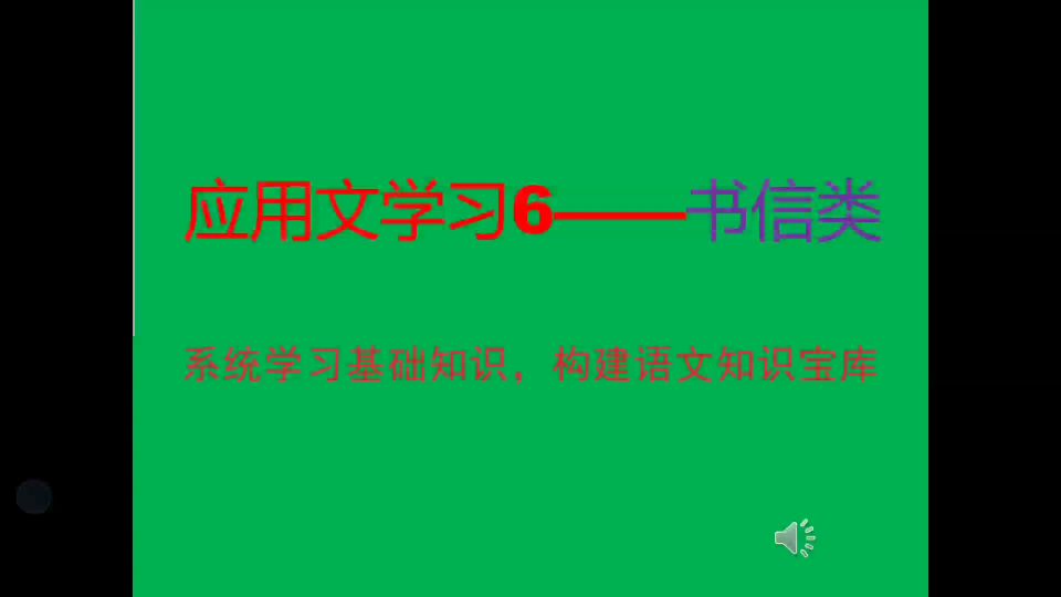 [图]【应用文学习】书信类