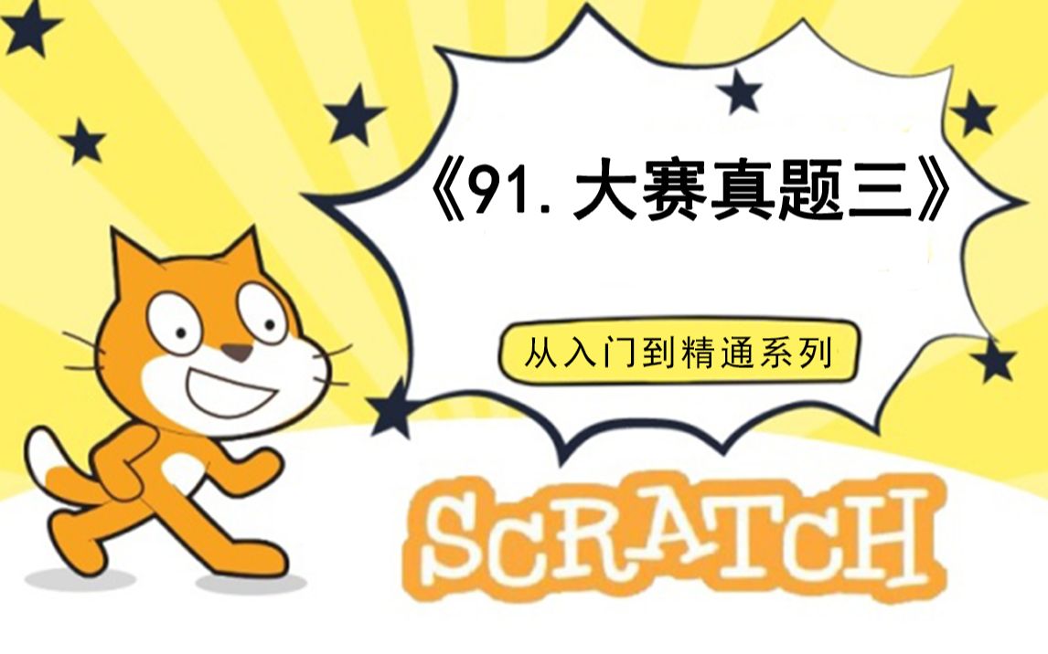 [图]91.编程大赛真题三（111集少儿编程scratch3.0从入门到精通-大龙老师）