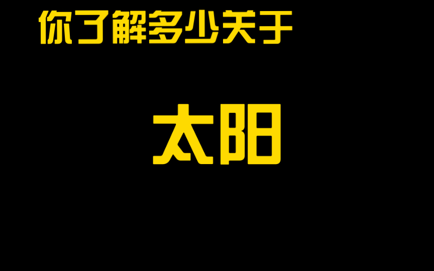 关于太阳你所了解多少?【搬运ⷨ€高与小茉】哔哩哔哩bilibili