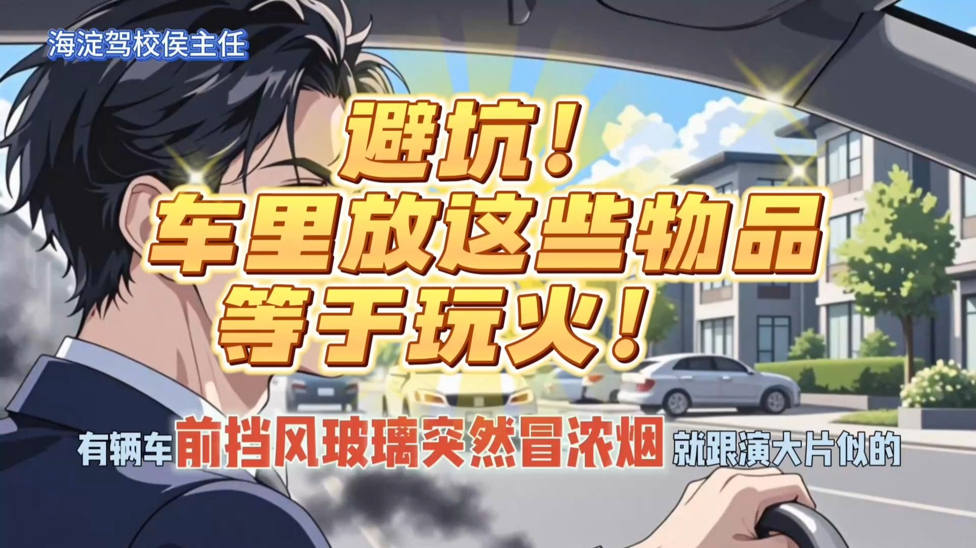 避坑！车里放这些物品等于玩火！