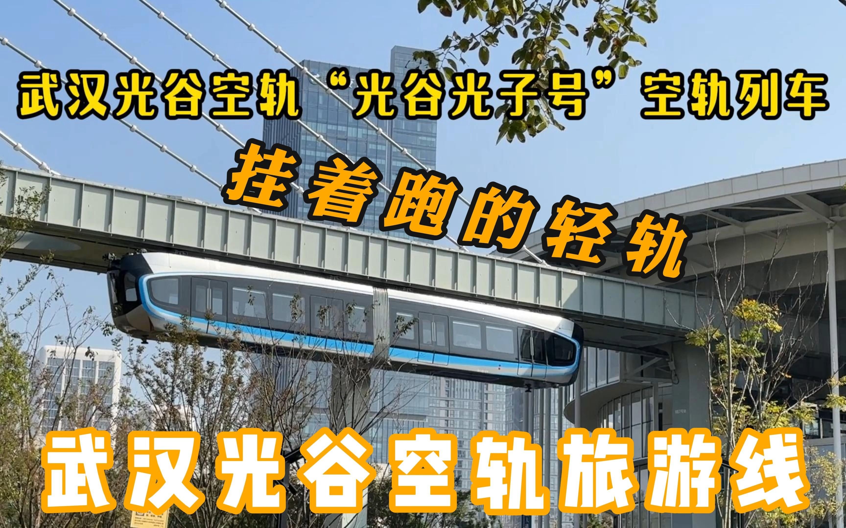 武汉光谷空轨列车,凌空“飞行",国产空中巴士真的来了!哔哩哔哩bilibili