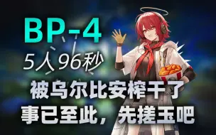 Download Video: 【生路】BP-4速刷96秒 稳定代理刷固源岩 搓玉回血