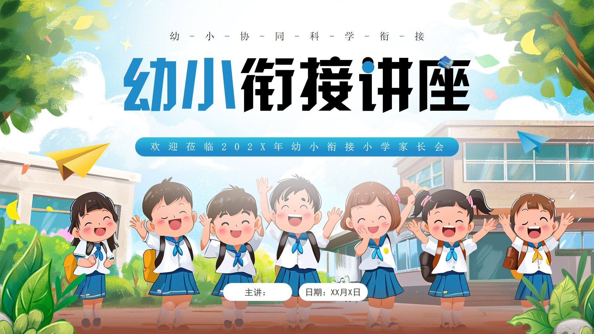 幼小衔接讲座ppt模板,48页,内容完整,拿来就用