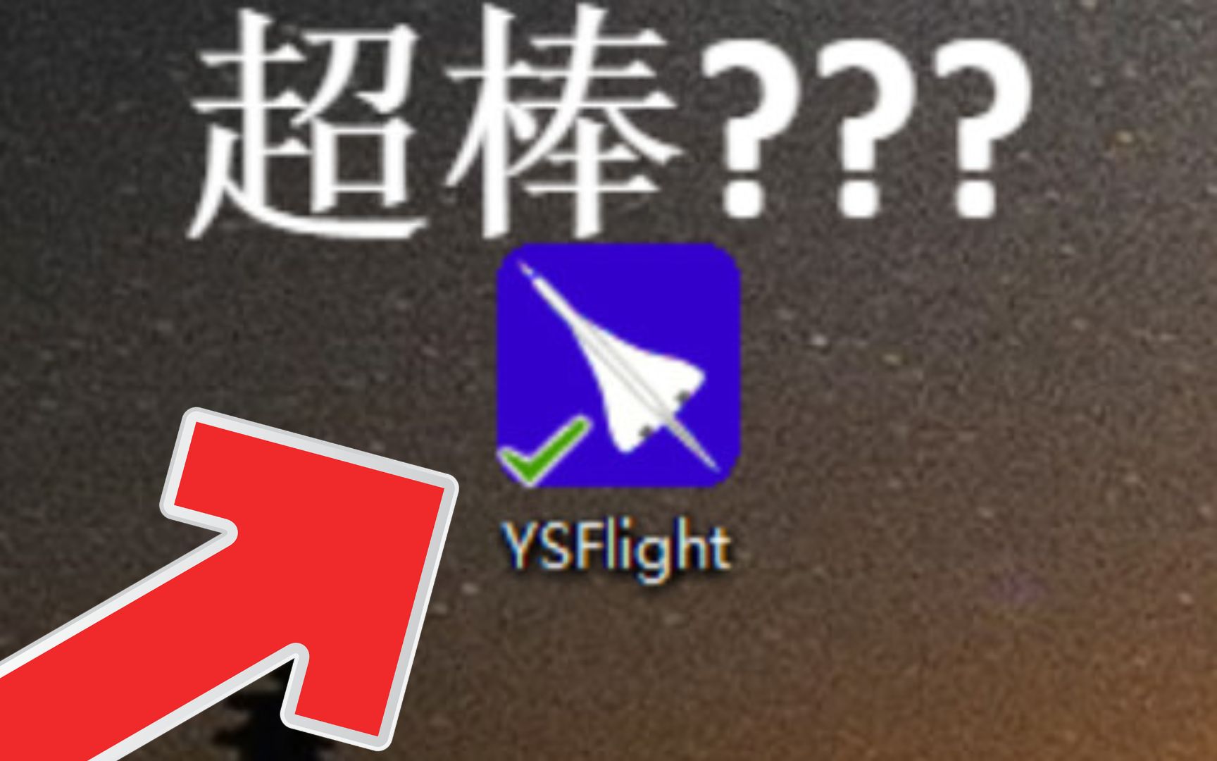 超棒免费飞行模拟器 YSFlight 电脑版Flight simulator 波音模拟飞行