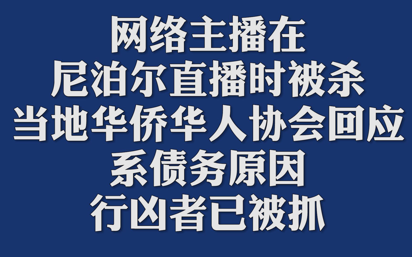 网络主播在尼泊尔直播时被杀?当地华侨华人协会回应:系债务原因,行凶者已被抓哔哩哔哩bilibili